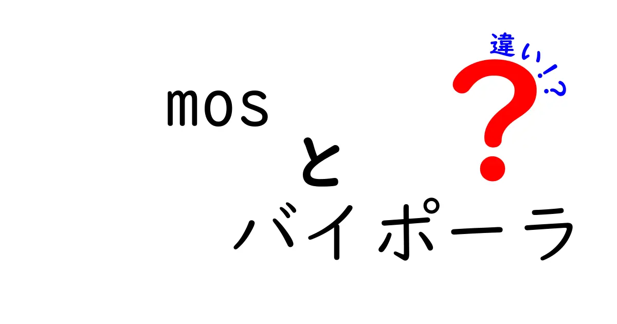 MOSとバイポーラ：あなたが知らない二つのトランジスタの違いとその役割