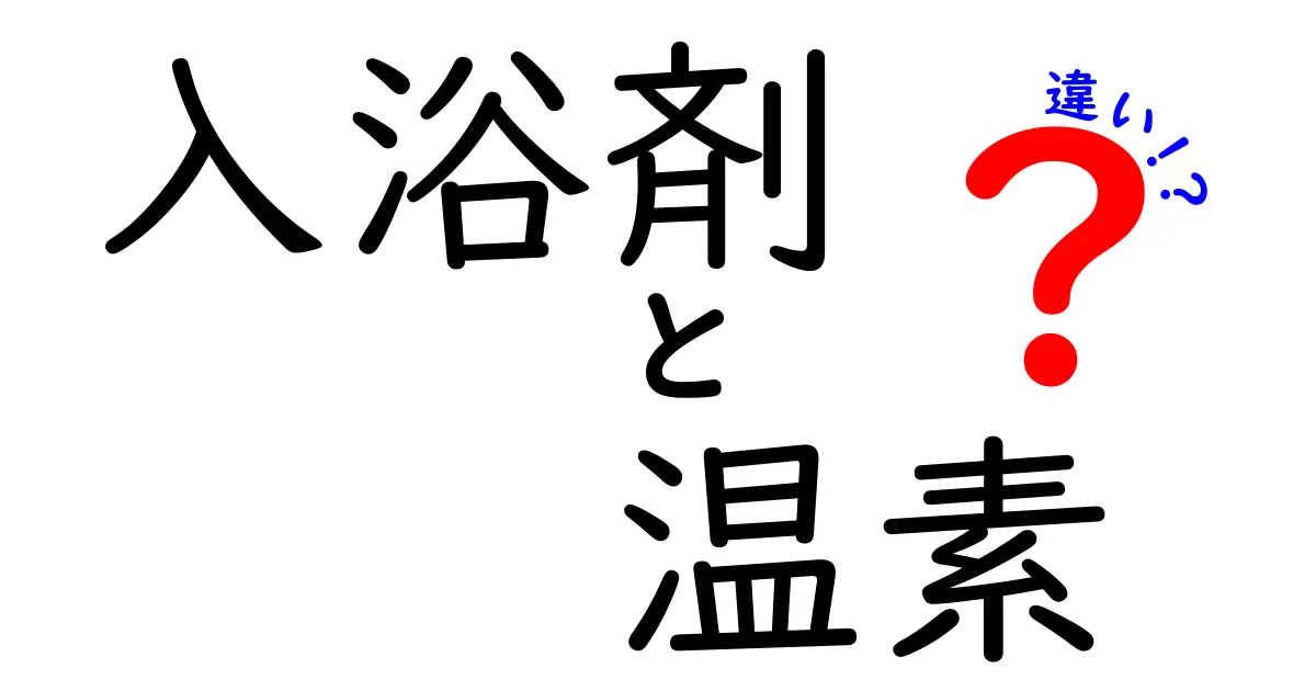 入浴剤と温素の違いとは？それぞれの特徴と効果を徹底解説！