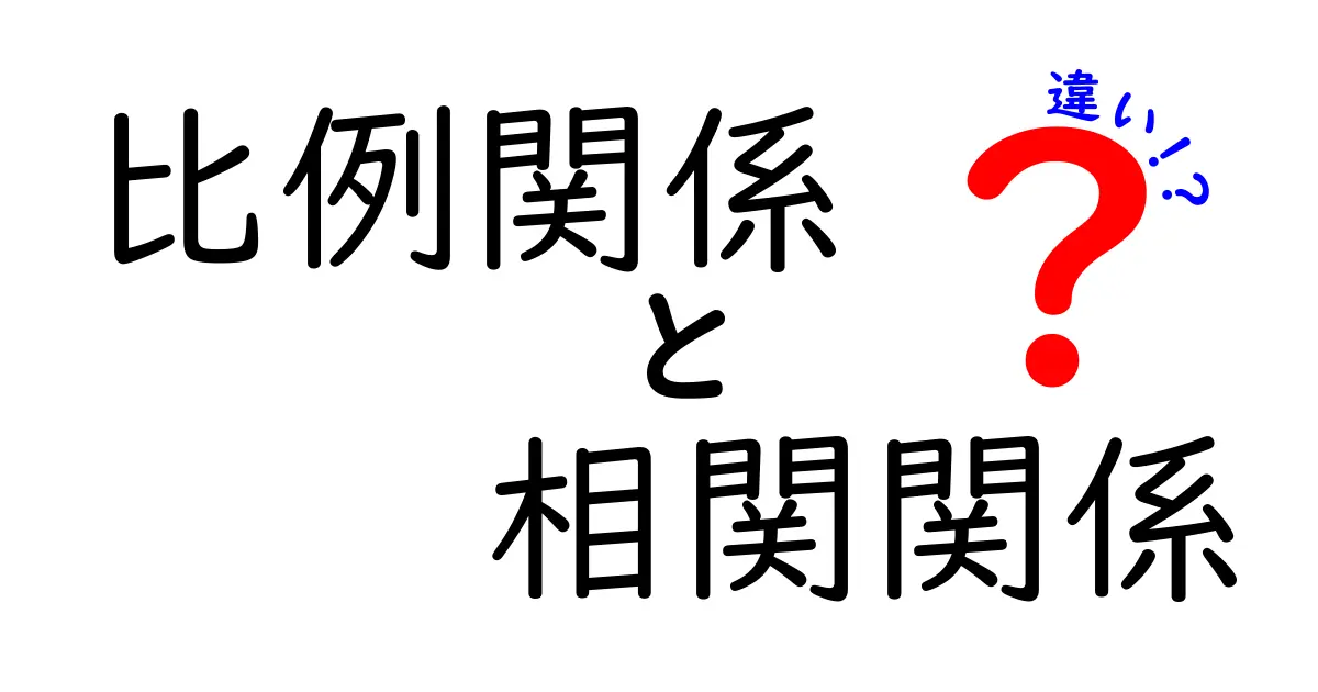 比例関係と相関関係の違いを知って、数字の世界を楽しもう!