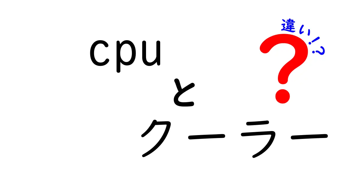 CPUクーラーの種類と性能の違いを徹底解説！あなたに最適な選び方とは？