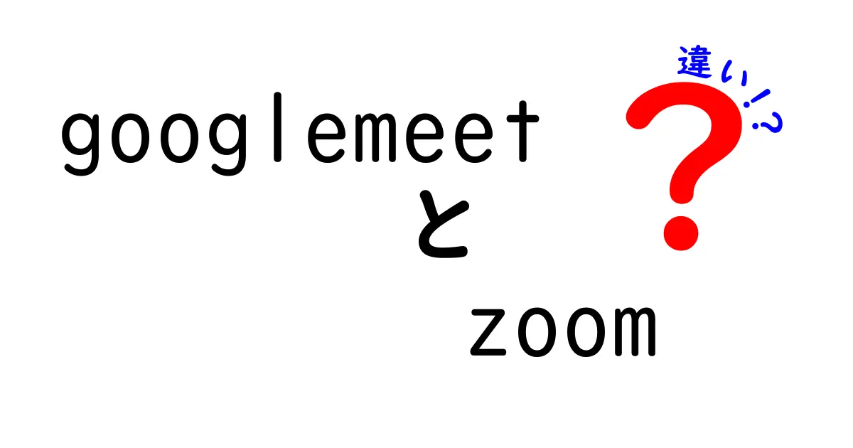 Google MeetとZoomの違いを徹底解説！どちらを選ぶべき？