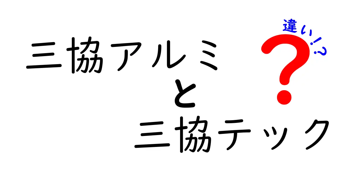 三協アルミと三協テックの違いを徹底解説！あなたの知らないアルミ業界の真実