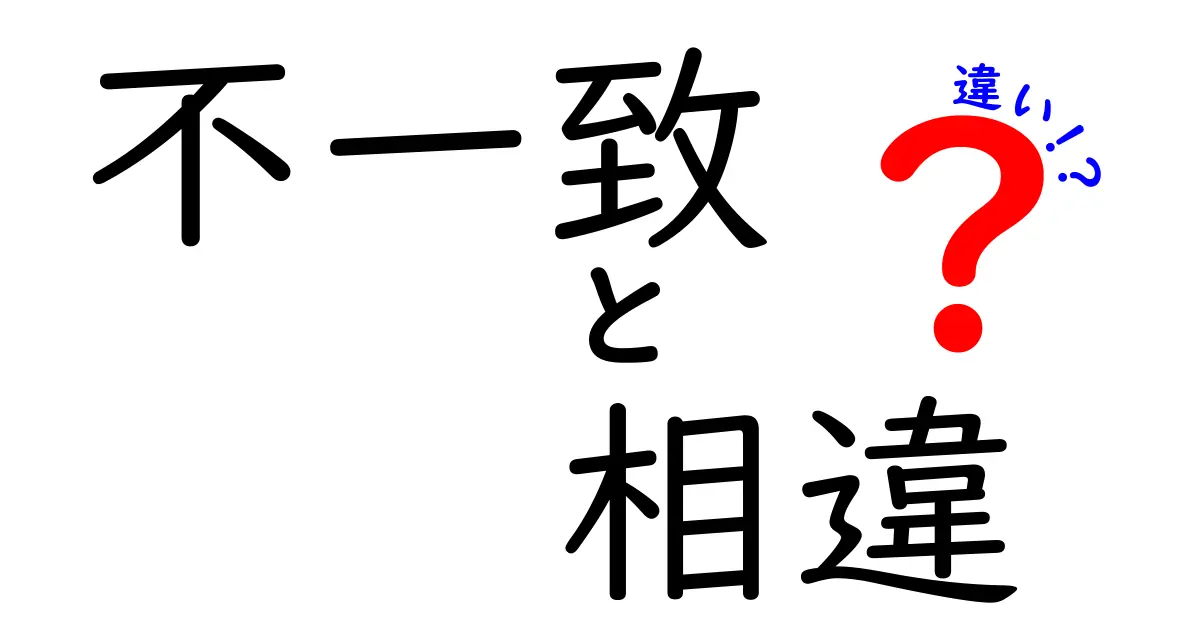 「不一致」、「相違」、「違い」の理解を深める！それぞれの意味と使い方の違い