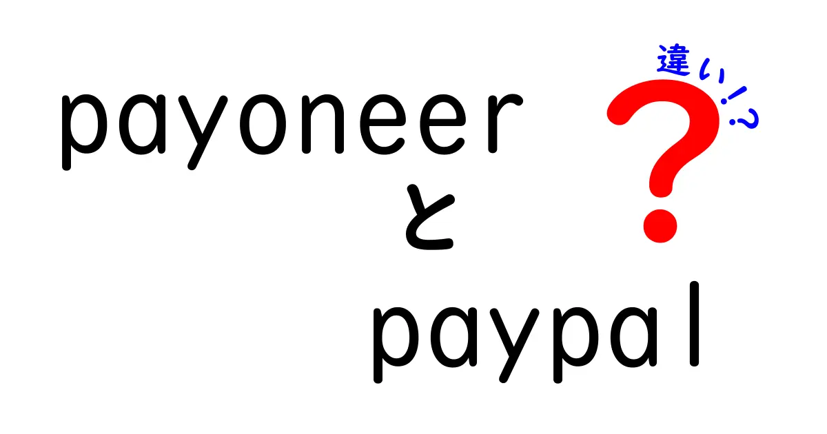 PayoneerとPayPalの違いを徹底解説！どちらがあなたに合っている？