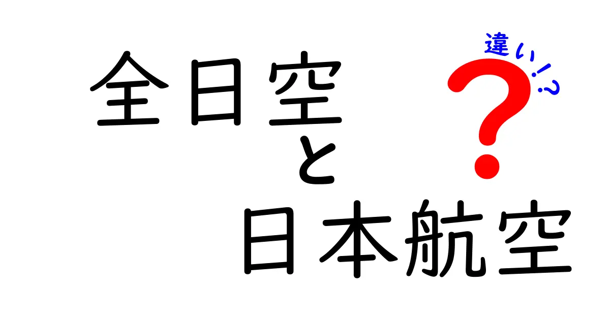 全日空と日本航空の違いを徹底解説！どっちを選ぶべき？