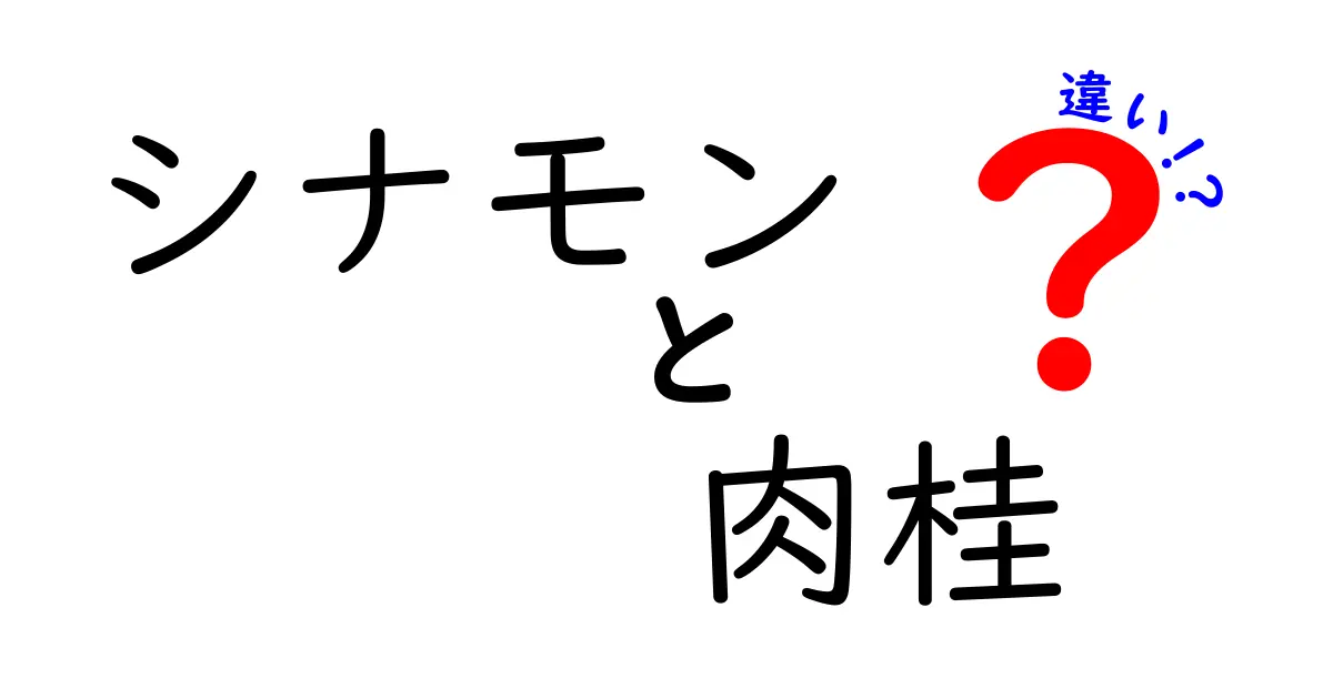 シナモンと肉桂の違いを徹底解説！あなたも知っておきたい香辛料の真実