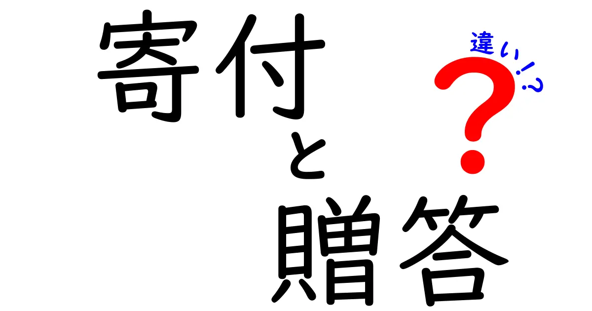 寄付と贈答の違いをわかりやすく解説！どんな時に使うの？