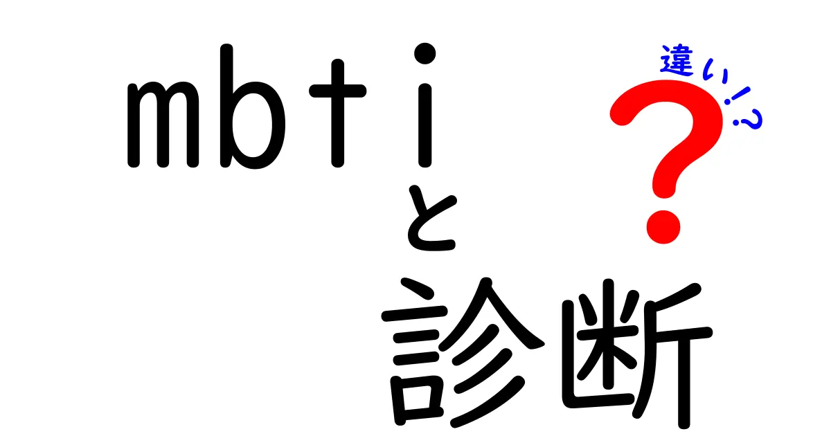 MBTI診断とは？他の診断との違いを徹底解説！