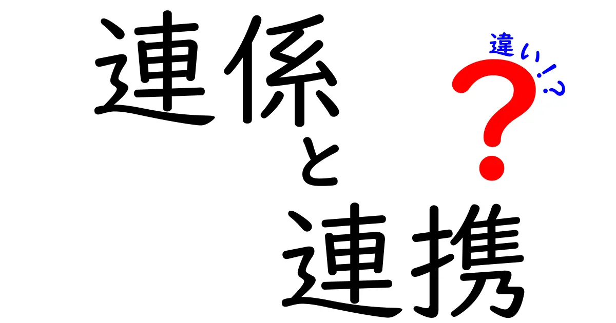 「連係」と「連携」の違いをわかりやすく解説！