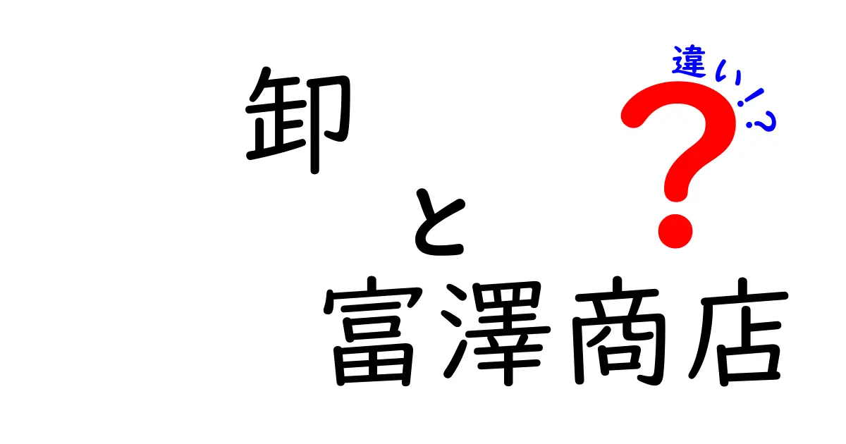 卸と富澤商店の違いをわかりやすく解説！