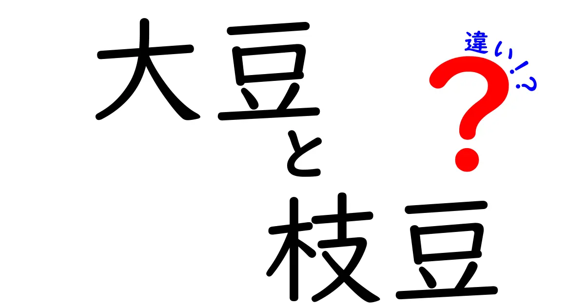 大豆と枝豆の違いを徹底解説！あなたの食生活を変える知識