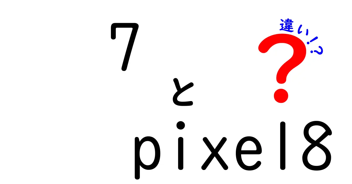 7とPixel 8の違いを徹底解説！あなたにぴったりのスマホはどれ？