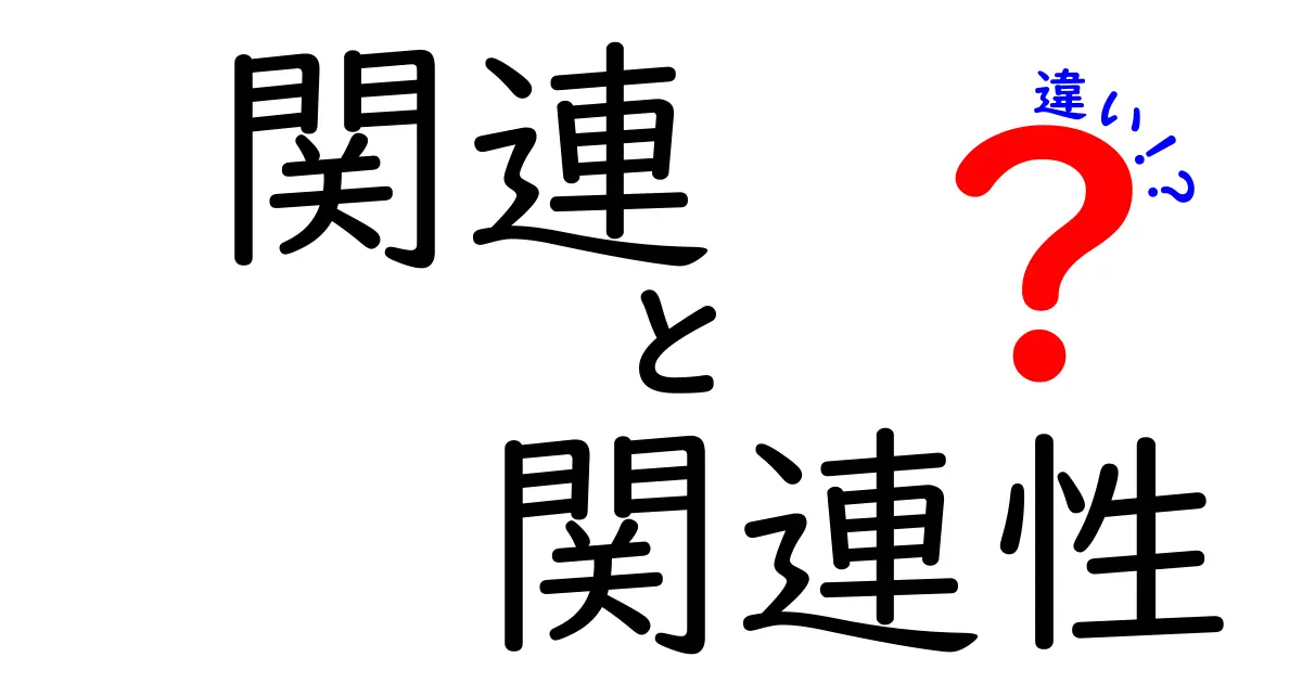 「関連」と「関連性」の違いを徹底解説!わかりやすい例付き