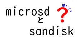 microsdとsandiskの違いは？