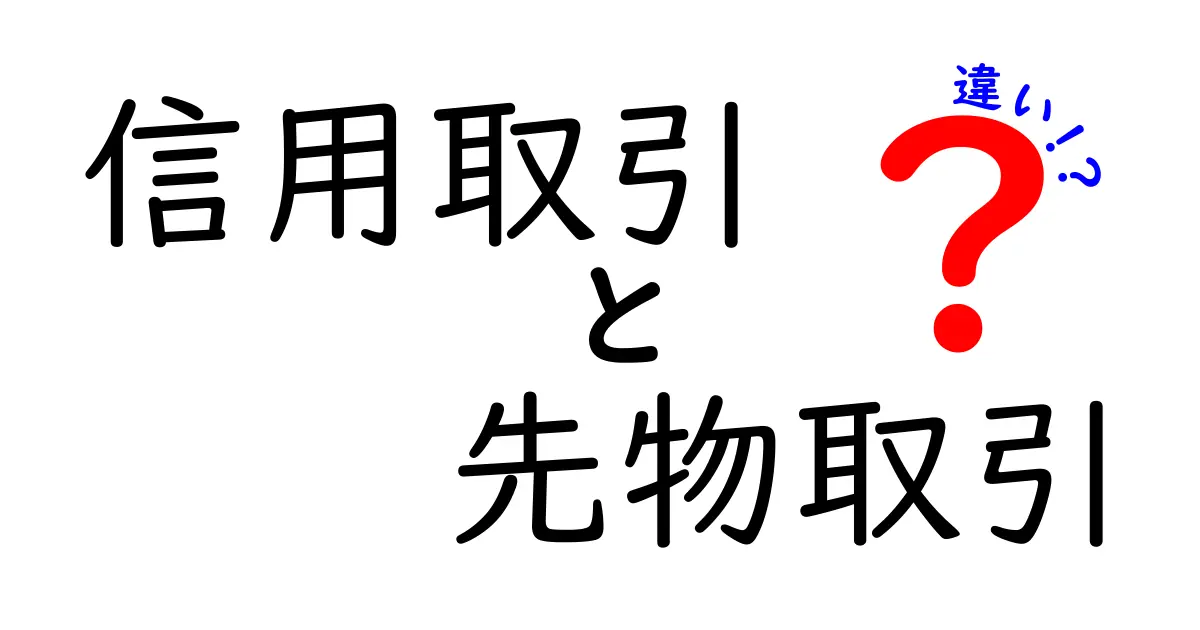 信用取引と先物取引の違いをわかりやすく解説！あなたに合った投資スタイルはどっち？