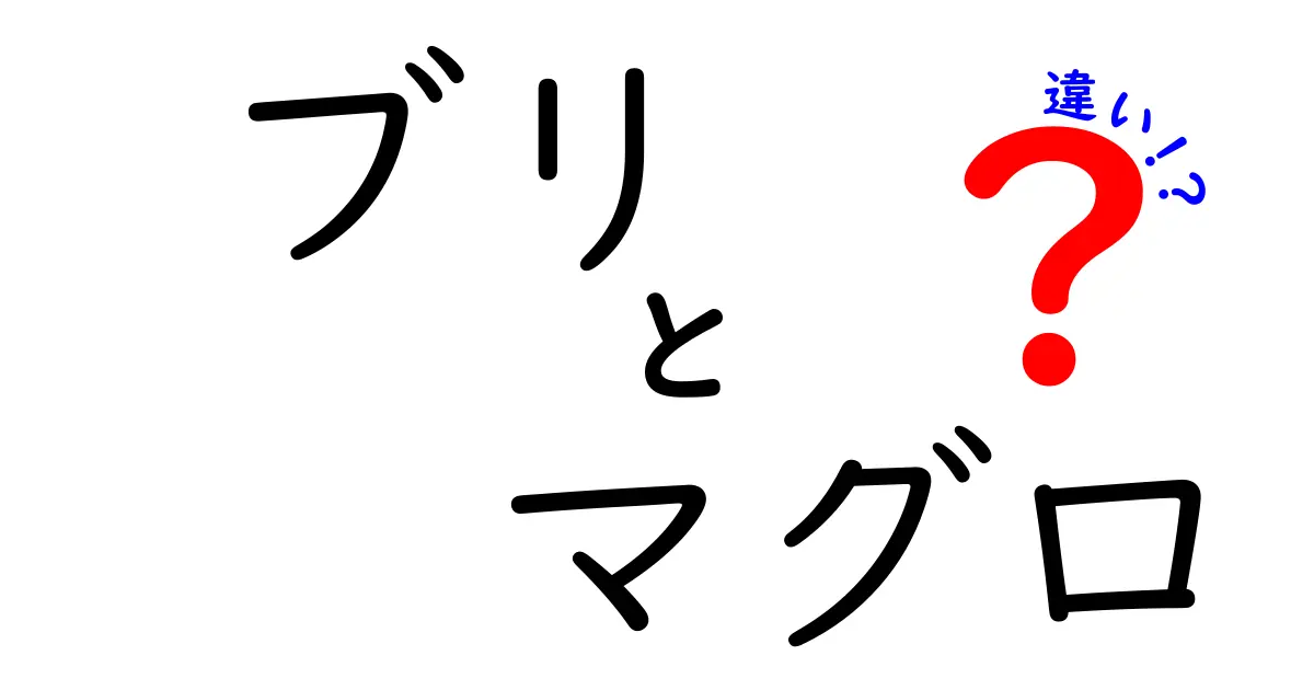 ブリとマグロの違いを徹底解説！実は知らない魚の特徴とは？