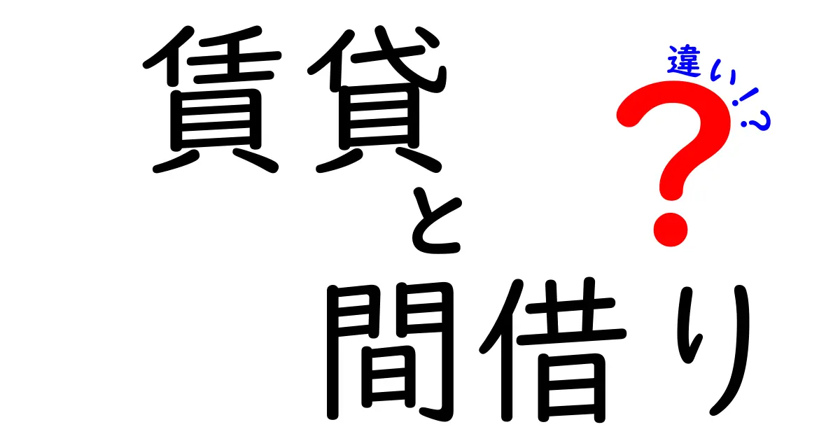 賃貸と間借りの違いをわかりやすく解説！あなたに合った住まいはどっち？