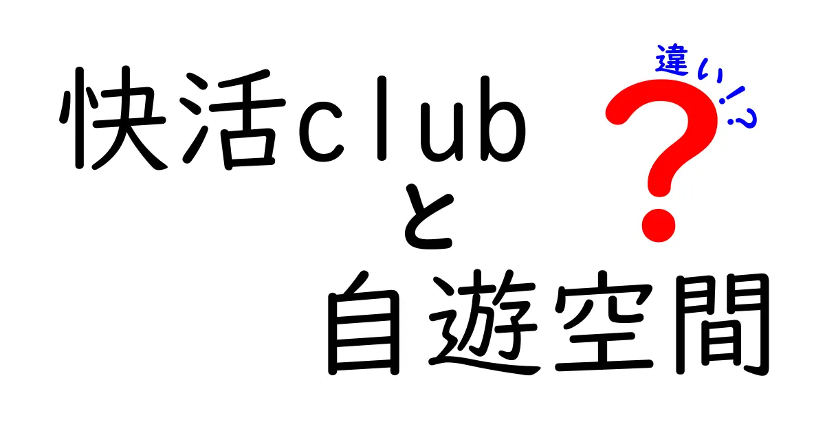 快活clubと自遊空間の違いを徹底解説！あなたにピッタリの選択はどっち？