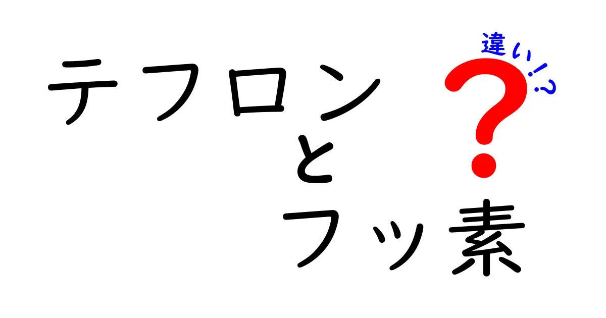 テフロンとフッ素の違いを分かりやすく解説！どちらが安全で便利？