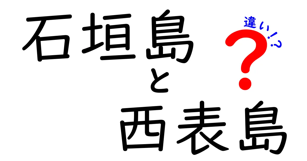 石垣島と西表島の違いを徹底解説！どちらの島が魅力的か？