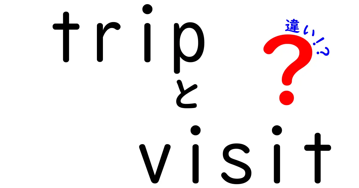 「trip」と「visit」の違いとは？旅行と訪問をわかりやすく解説！