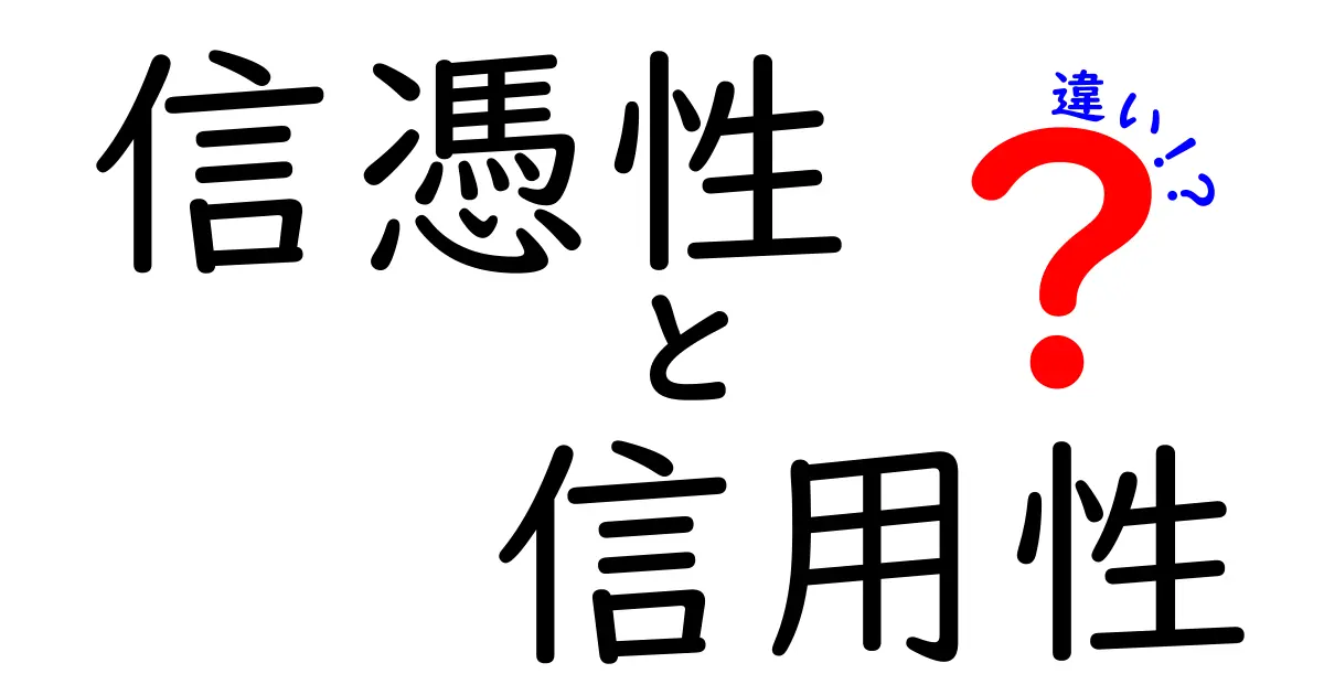 信憑性と信用性の違いをわかりやすく解説!