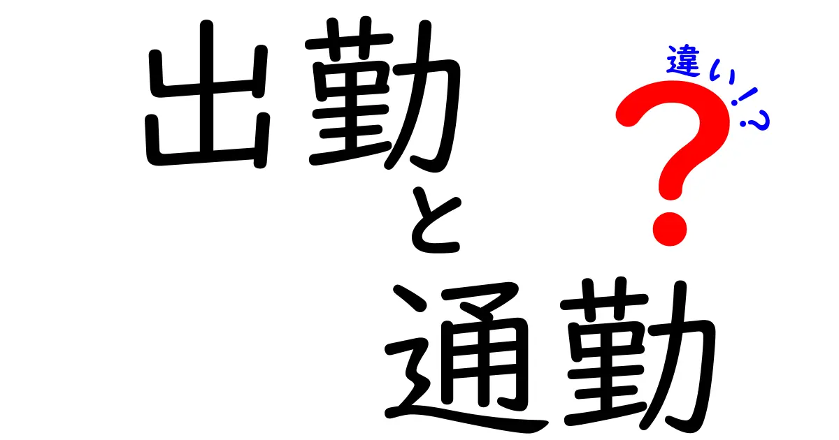 出勤と通勤の違いを分かりやすく解説！あなたはどっちを使う？