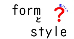 formとstyleの違いは？