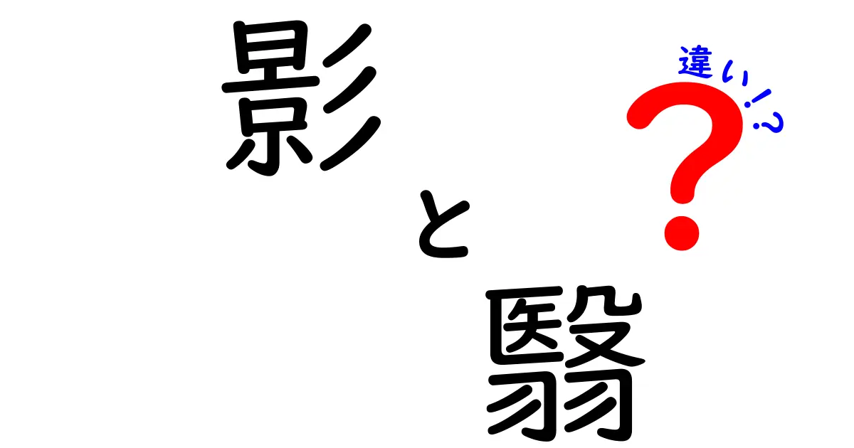 影と翳の違いとは？知っておきたい光と影の関係