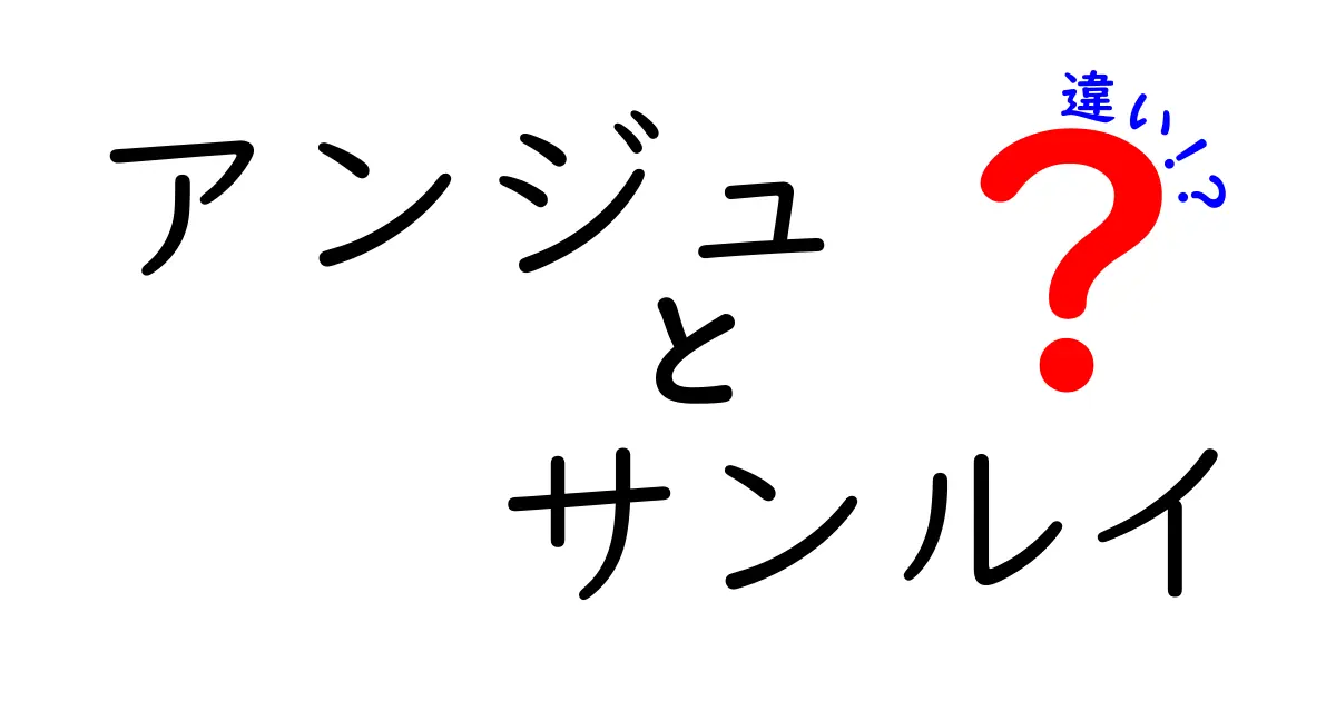 アンジュとサンルイの違いとは？知っておきたい基礎知識