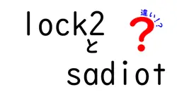 lock2とsadiotの違いは？
