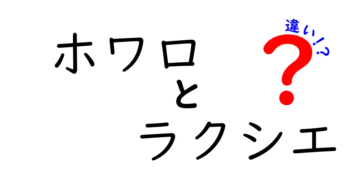 ホワロとラクシエの違いを徹底比較！効果や特徴は？