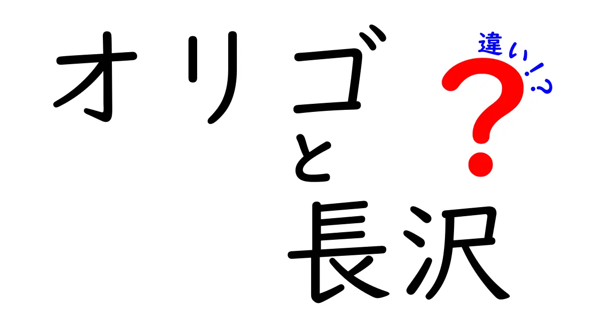 オリゴと長沢の違いを徹底解説！意外な関係とは？