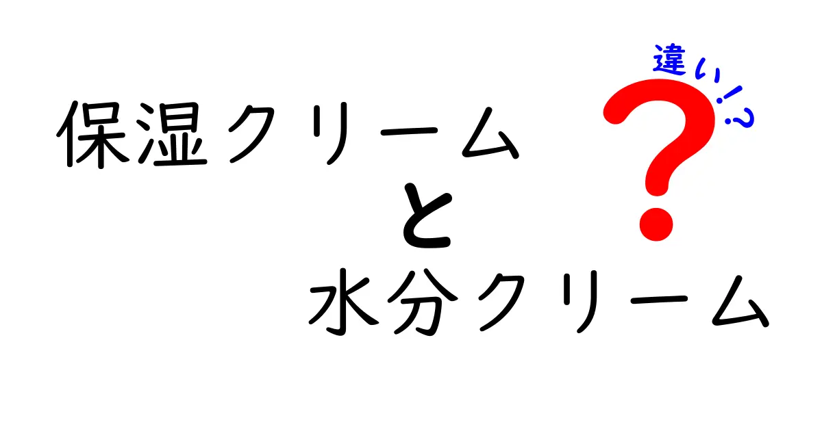 保湿クリームと水分クリームの違いを徹底解説！あなたの肌に合ったクリームはどれ？