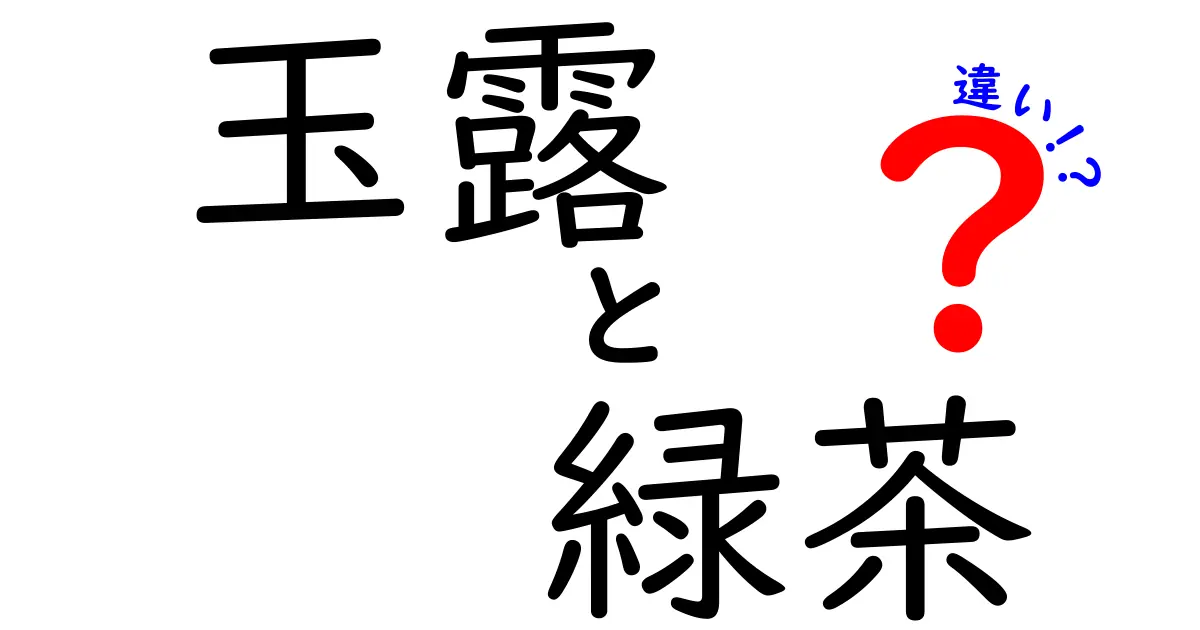 玉露と緑茶の違いを徹底解説！どっちが美味しいの？