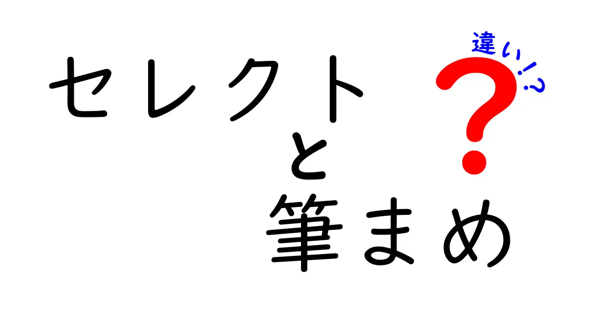 セレクトと筆まめの違いを徹底解説！あなたに合った選び方とは？