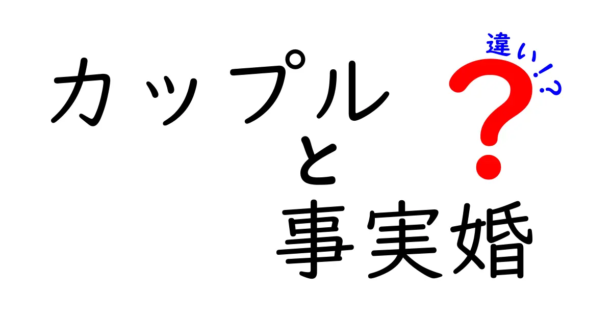 カップルと事実婚の違いとは？理解を深めよう！