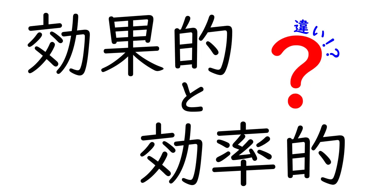 効果的と効率的の違いをわかりやすく解説！あなたの行動はどちらを目指していますか？