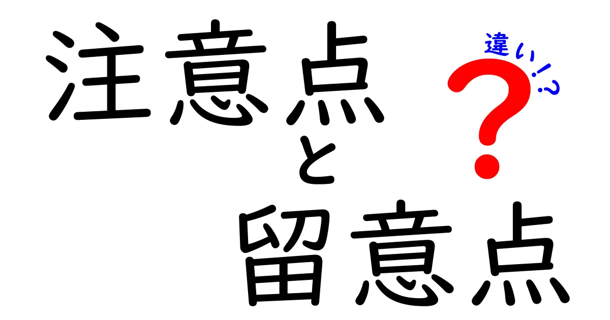 注意点と留意点の違いを知って、賢い選択をしよう！