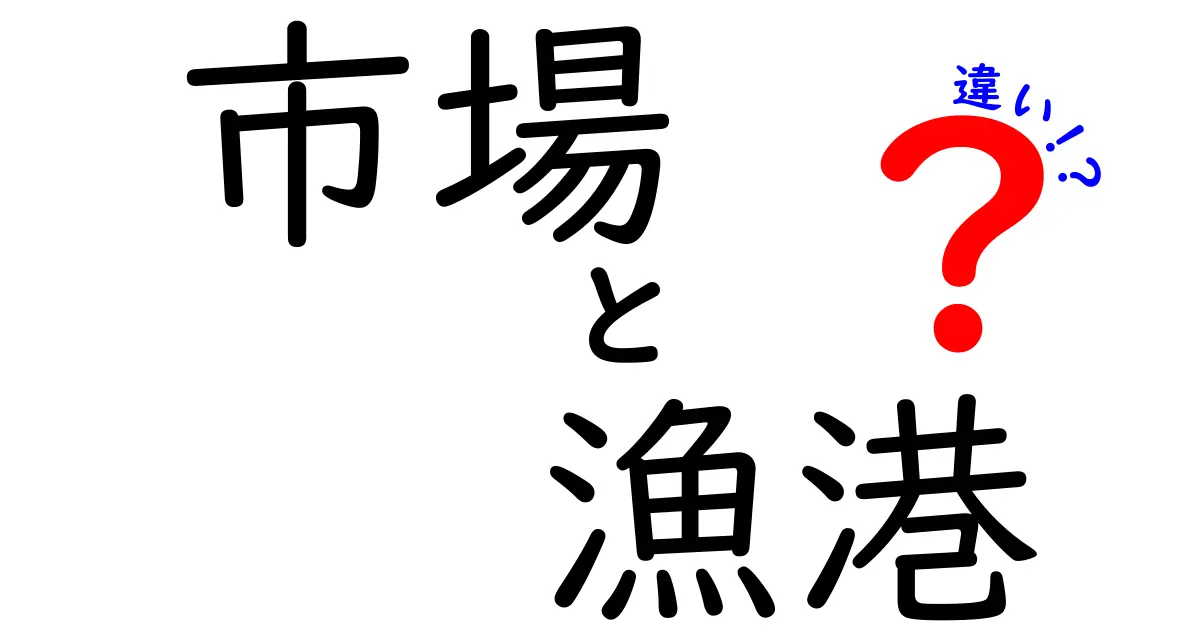 市場と漁港の違いを徹底解説！どちらが魚を手に入れるのに最適？