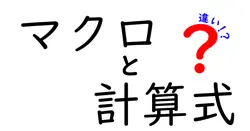 マクロと計算式の違いは？