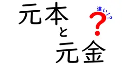 元本と元金の違いは？