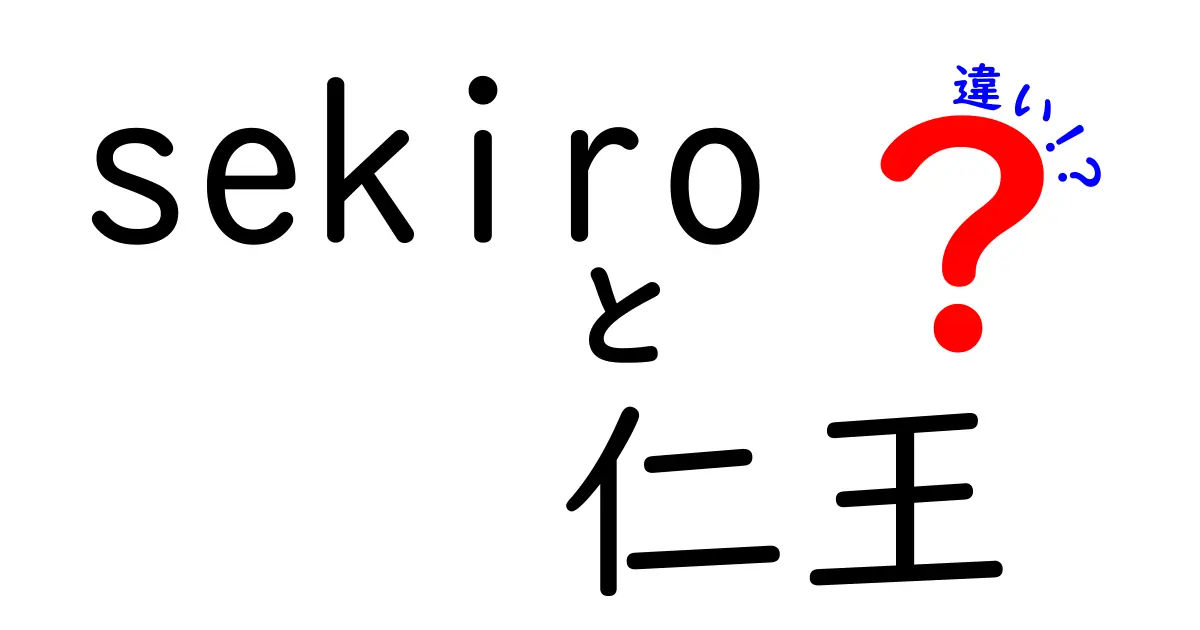 『SEKIRO』と『仁王』の違いは何か？ゲームスタイルから魅力を徹底解説！