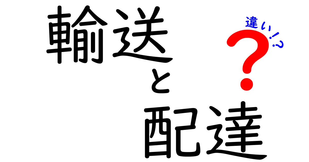 輸送と配達の違いとは？わかりやすく解説します！