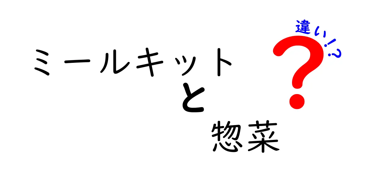 ミールキットと惣菜の違いを徹底解説！あなたにピッタリはどっち？