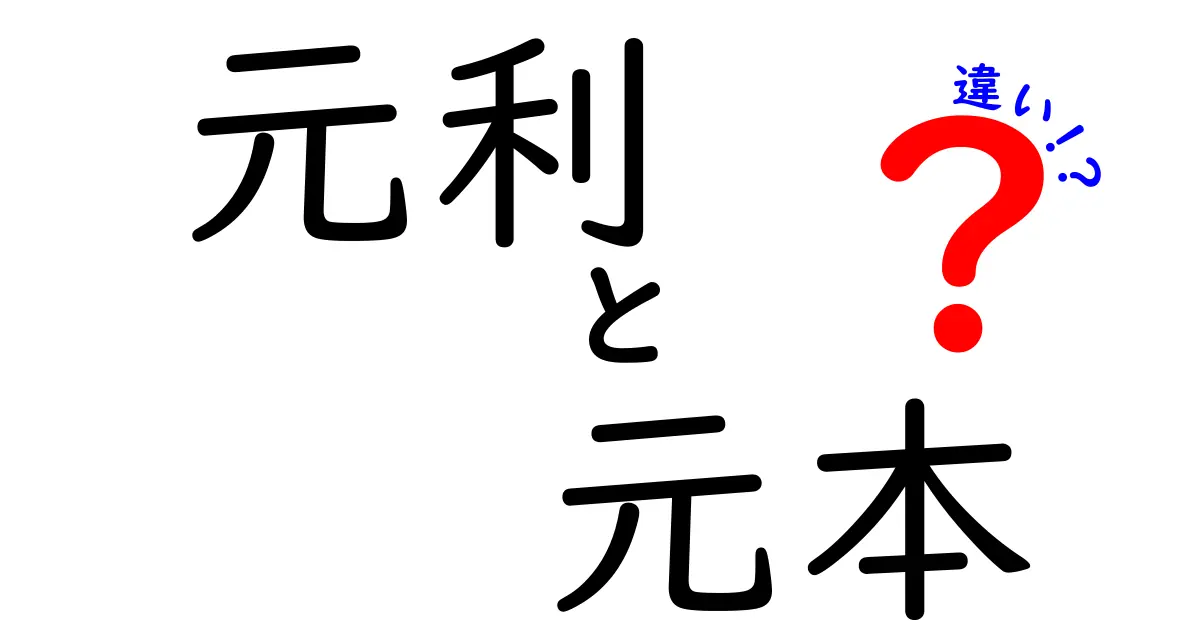 元利と元本の違いを簡単に解説！お金の基礎知識