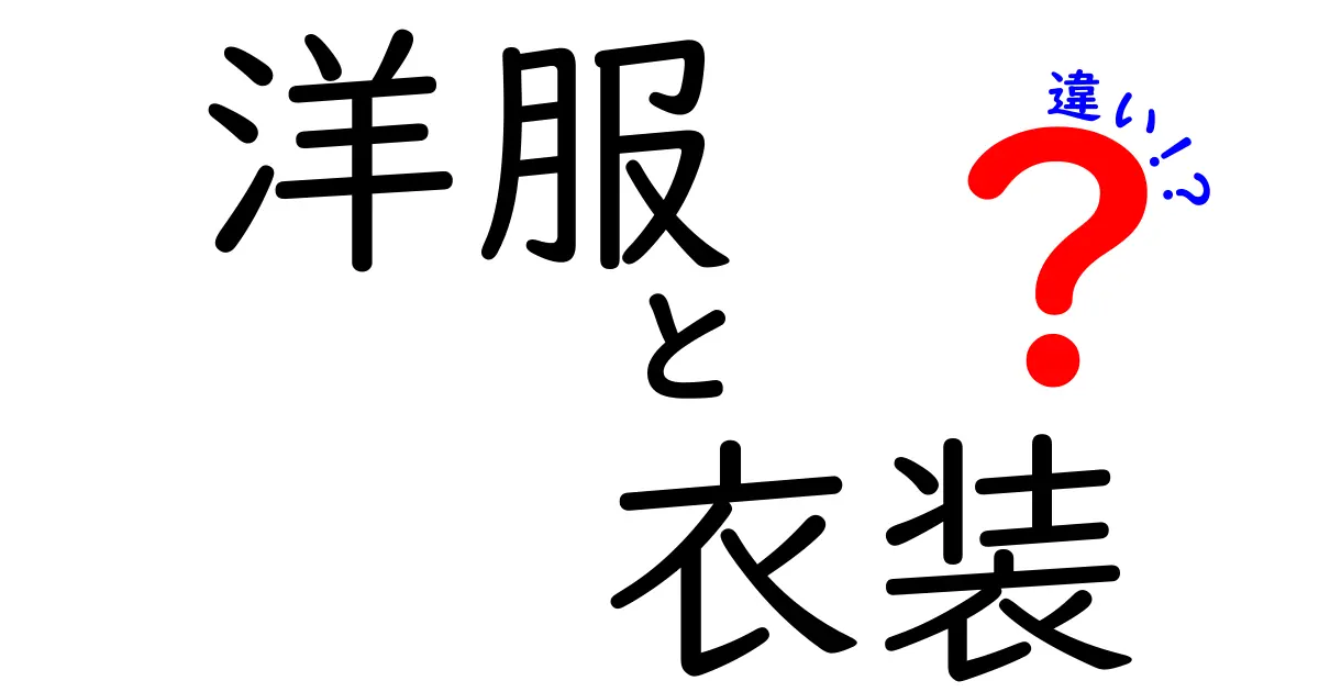 洋服と衣装の違いを徹底解説！どちらを選ぶべき？