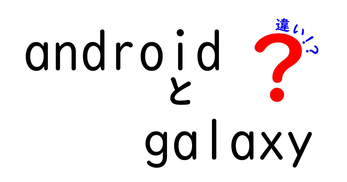 AndroidとGalaxyの違いを徹底解説！あなたにぴったりのスマホはどっち？