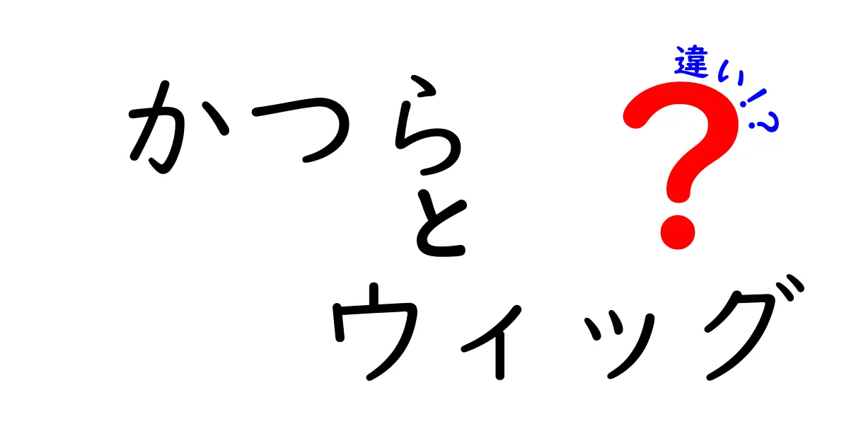 かつらとウィッグの違いとは？それぞれの特徴と選び方を徹底解説！