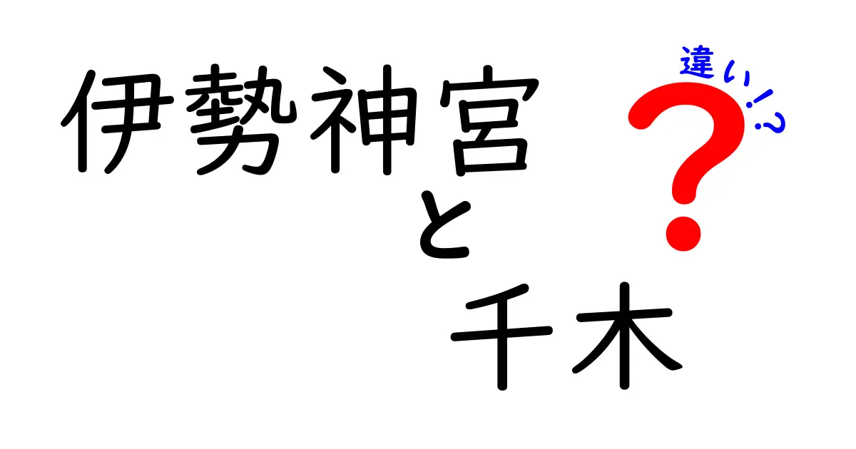 伊勢神宮と千木の違いとは？神道文化の奥深さに迫る